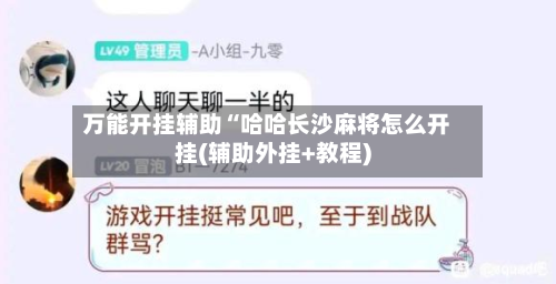 万能开挂辅助“哈哈长沙麻将怎么开挂(辅助外挂+教程)-第1张图片