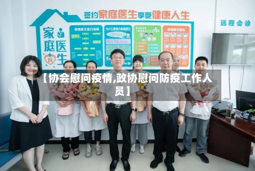 【协会慰问疫情,政协慰问防疫工作人员】-第1张图片