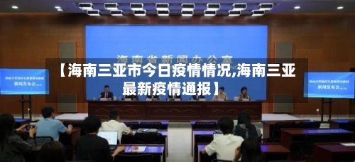 【海南三亚市今日疫情情况,海南三亚最新疫情通报】-第1张图片