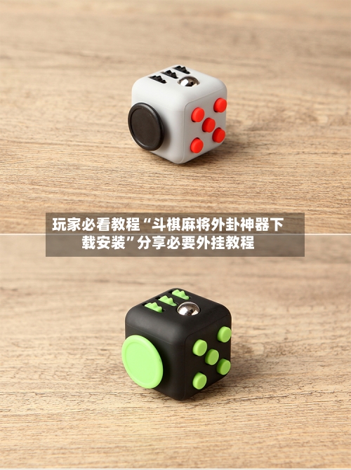 玩家必看教程“斗棋麻将外卦神器下载安装”分享必要外挂教程-第2张图片