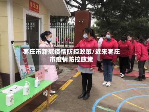 枣庄市新冠疫情防控政策/近来枣庄市疫情防控政策-第1张图片