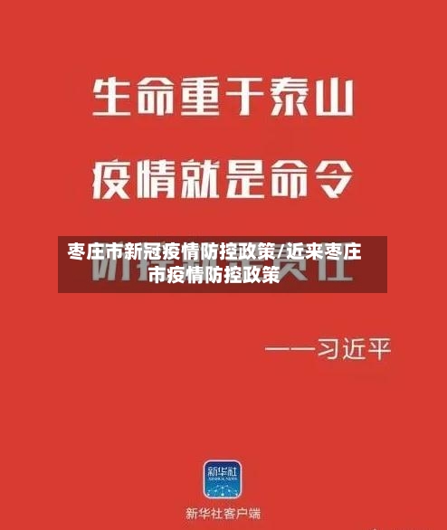 枣庄市新冠疫情防控政策/近来枣庄市疫情防控政策-第2张图片