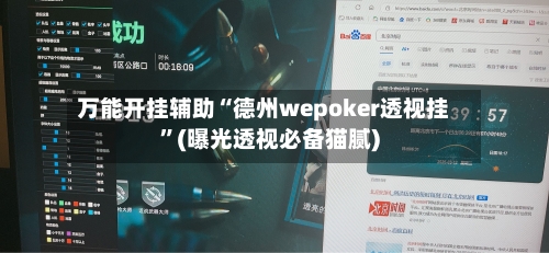 万能开挂辅助“德州wepoker透视挂”(曝光透视必备猫腻)-第1张图片