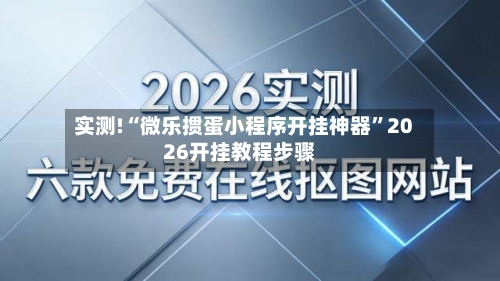 实测!“微乐掼蛋小程序开挂神器”2026开挂教程步骤-第2张图片
