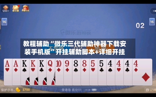 教程辅助“微乐三代辅助神器下载安装手机版”开挂辅助脚本+详细开挂-第1张图片