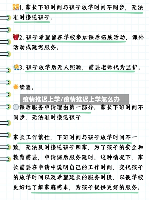 疫情推迟上学/疫情推迟上学怎么办-第2张图片