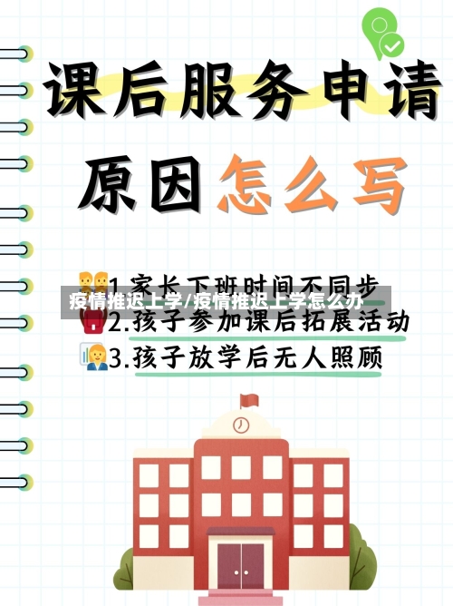 疫情推迟上学/疫情推迟上学怎么办-第1张图片