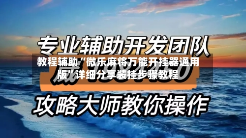 教程辅助“微乐麻将万能开挂器通用版”详细分享装挂步骤教程-第2张图片