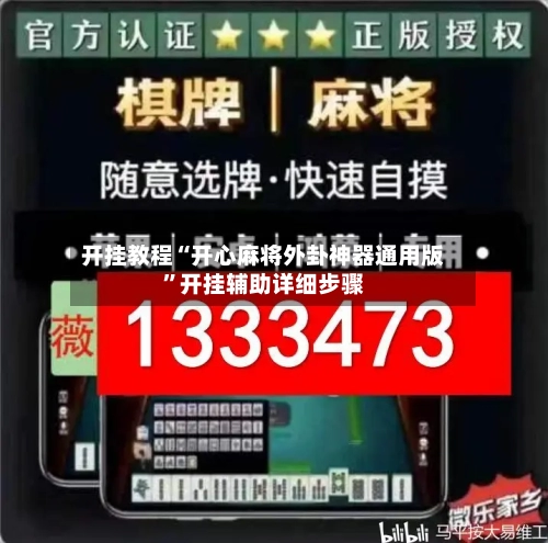 开挂教程“开心麻将外卦神器通用版	”开挂辅助详细步骤-第2张图片