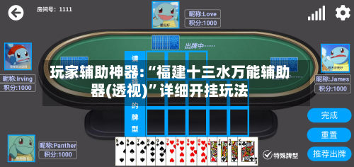 玩家辅助神器:“福建十三水万能辅助器(透视)”详细开挂玩法-第2张图片