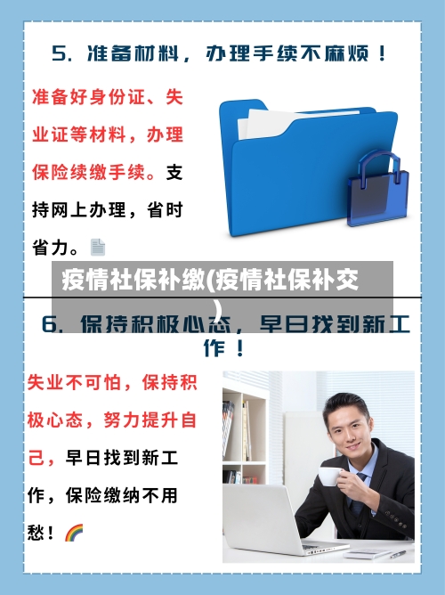 疫情社保补缴(疫情社保补交)-第2张图片