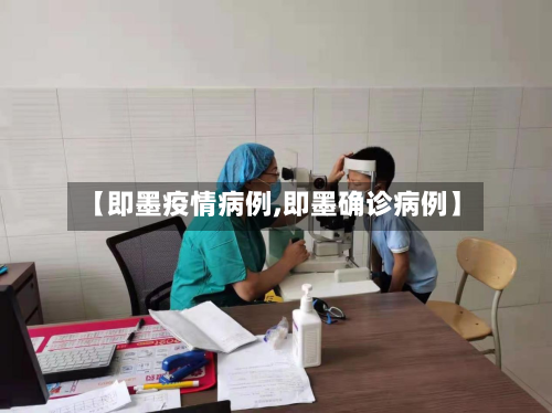 【即墨疫情病例,即墨确诊病例】-第2张图片