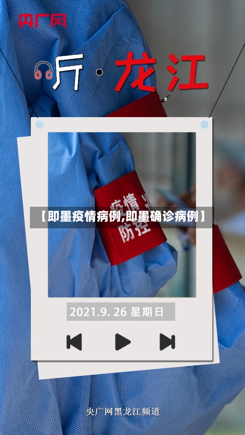 【即墨疫情病例,即墨确诊病例】-第1张图片