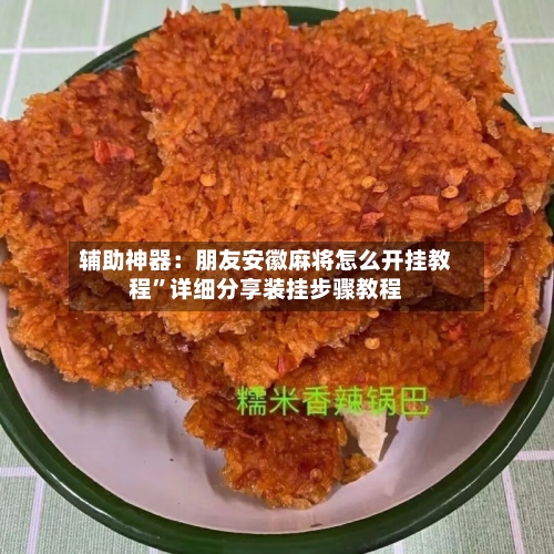 辅助神器：朋友安徽麻将怎么开挂教程	”详细分享装挂步骤教程-第1张图片