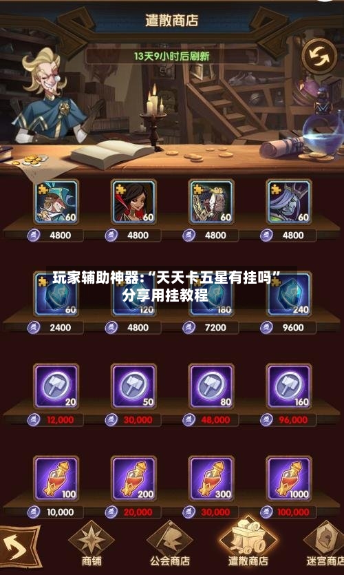 玩家辅助神器:“天天卡五星有挂吗”分享用挂教程-第1张图片