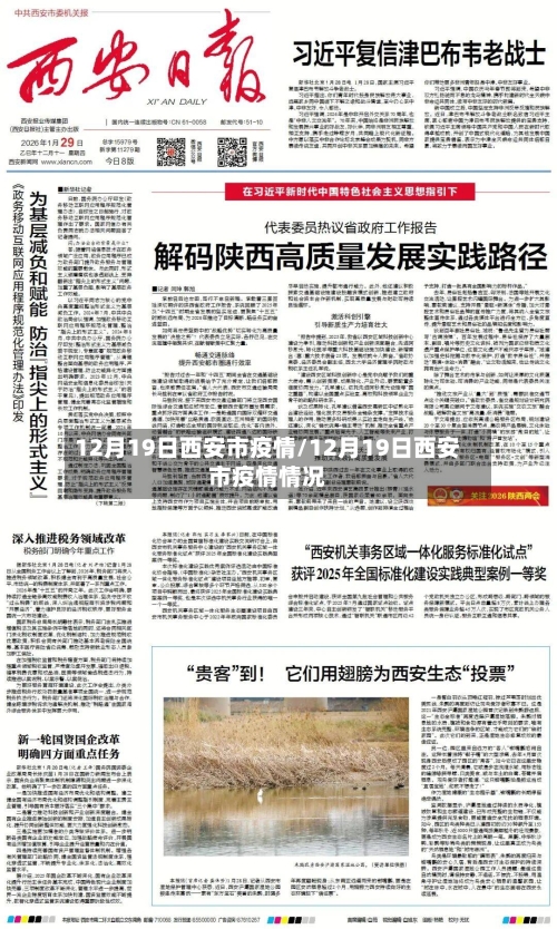 12月19日西安市疫情/12月19日西安市疫情情况-第1张图片