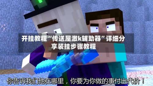 开挂教程“传送屋激k辅助器”详细分享装挂步骤教程-第1张图片