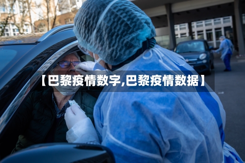 【巴黎疫情数字,巴黎疫情数据】-第3张图片