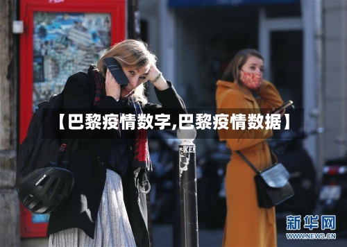 【巴黎疫情数字,巴黎疫情数据】-第1张图片