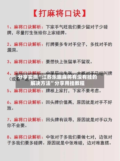 分享实测“江苏乐趣麻将有没有挂的解决方法”分享用挂教程-第2张图片