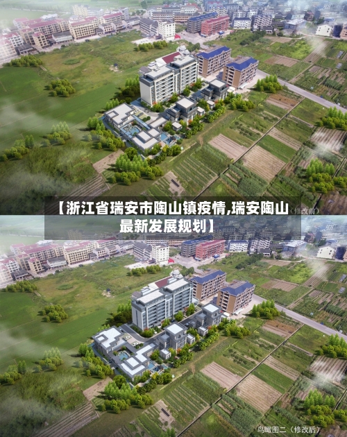 【浙江省瑞安市陶山镇疫情,瑞安陶山最新发展规划】-第1张图片