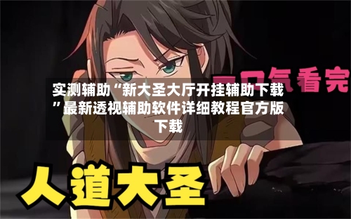 实测辅助“新大圣大厅开挂辅助下载	”最新透视辅助软件详细教程官方版下载-第1张图片