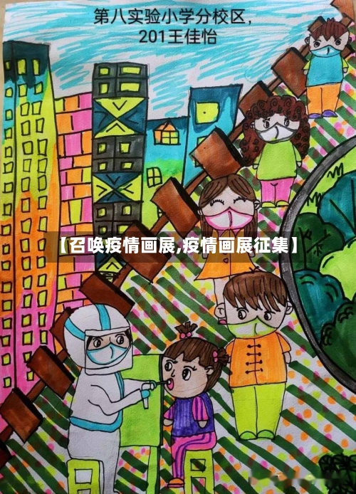 【召唤疫情画展,疫情画展征集】-第1张图片