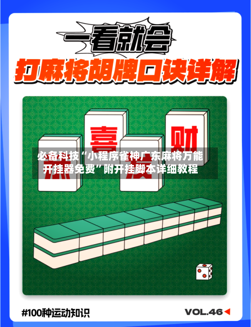 必备科技“小程序雀神广东麻将万能开挂器免费	”附开挂脚本详细教程-第1张图片