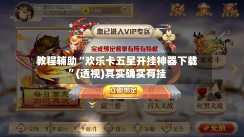 教程辅助“欢乐卡五星开挂神器下载”(透视)其实确实有挂-第2张图片