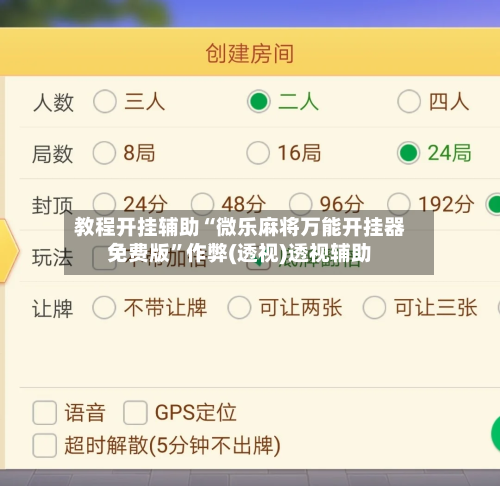 教程开挂辅助“微乐麻将万能开挂器免费版”作弊(透视)透视辅助-第1张图片