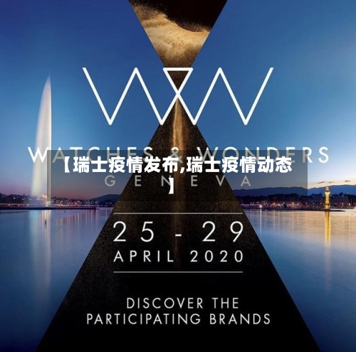 【瑞士疫情发布,瑞士疫情动态】-第1张图片