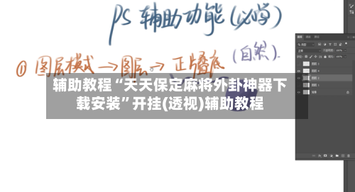 辅助教程“天天保定麻将外卦神器下载安装	”开挂(透视)辅助教程-第1张图片