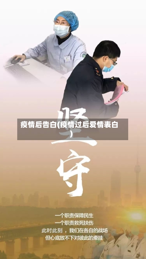 疫情后告白(疫情过后爱情表白)-第2张图片