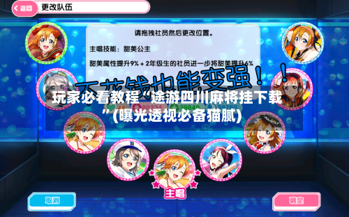 玩家必看教程“途游四川麻将挂下载”(曝光透视必备猫腻)-第1张图片