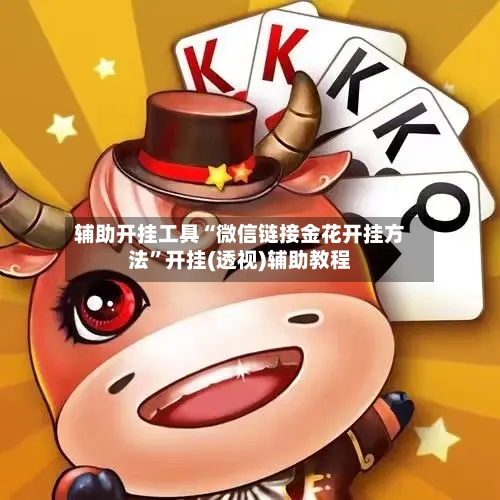 辅助开挂工具“微信链接金花开挂方法”开挂(透视)辅助教程-第1张图片