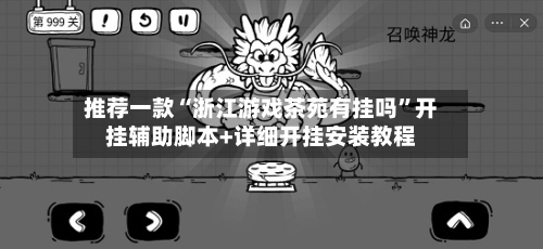推荐一款“浙江游戏茶苑有挂吗	”开挂辅助脚本+详细开挂安装教程-第1张图片