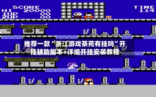 推荐一款“浙江游戏茶苑有挂吗”开挂辅助脚本+详细开挂安装教程-第3张图片