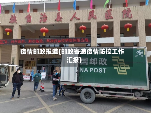 疫情邮政报道(邮政寄递疫情防控工作汇报)-第1张图片