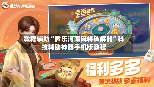 教程辅助“微乐河南麻将破解器”科技辅助神器手机版教程-第2张图片