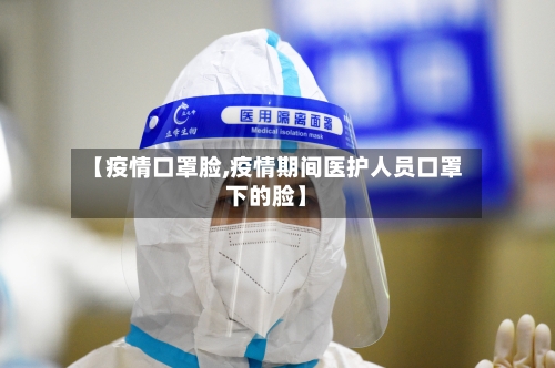 【疫情口罩脸,疫情期间医护人员口罩下的脸】-第2张图片