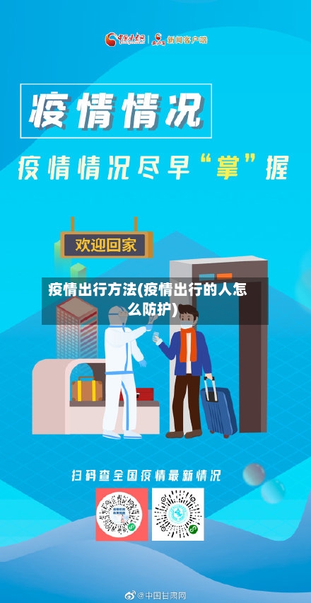 疫情出行方法(疫情出行的人怎么防护)-第1张图片