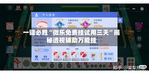 一键必胜“微乐免费挂试用三天	”揭秘透视辅助万能挂-第1张图片