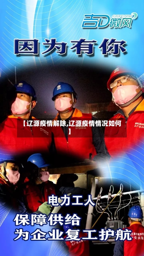 【辽源疫情解除,辽源疫情情况如何】-第1张图片