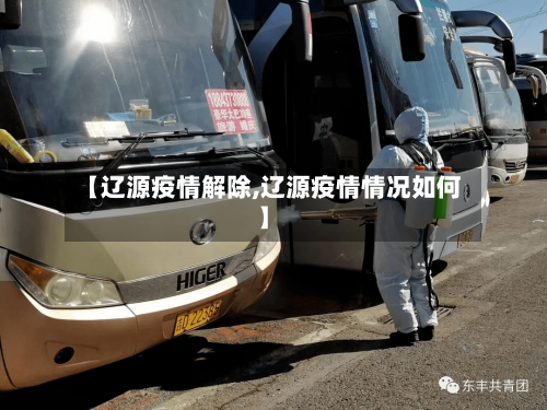 【辽源疫情解除,辽源疫情情况如何】-第2张图片