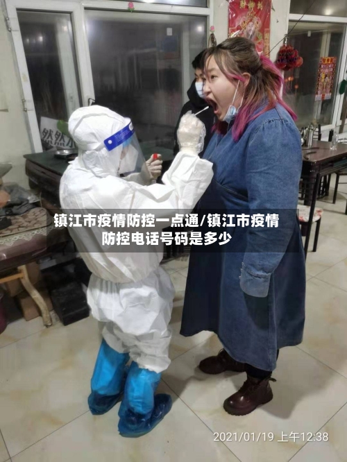 镇江市疫情防控一点通/镇江市疫情防控电话号码是多少-第3张图片