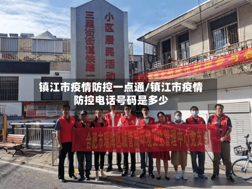 镇江市疫情防控一点通/镇江市疫情防控电话号码是多少-第2张图片
