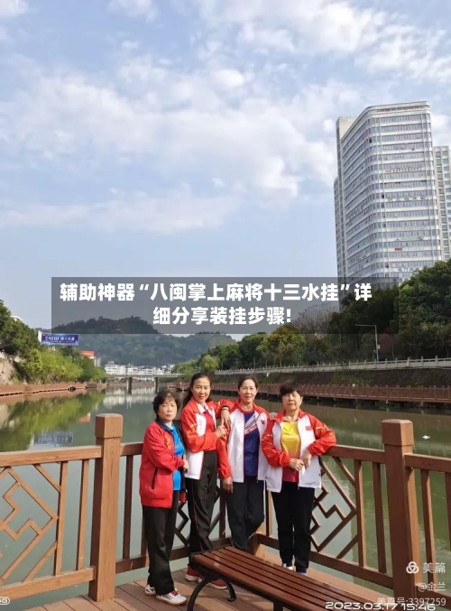 辅助神器“八闽掌上麻将十三水挂	”详细分享装挂步骤!-第1张图片