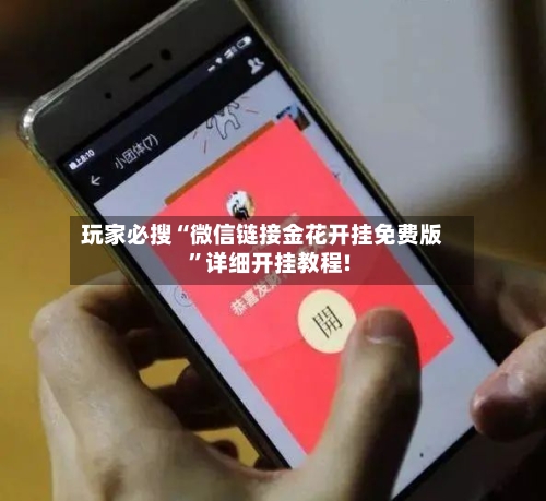 玩家必搜“微信链接金花开挂免费版	”详细开挂教程!-第2张图片