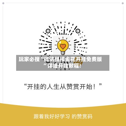 玩家必搜“微信链接金花开挂免费版”详细开挂教程!-第1张图片