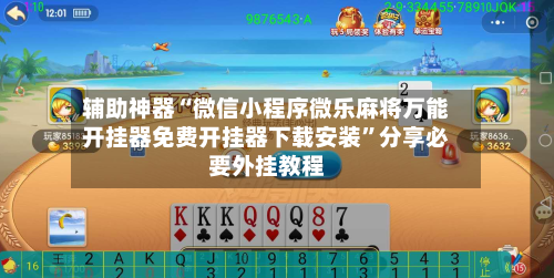 辅助神器“微信小程序微乐麻将万能开挂器免费开挂器下载安装”分享必要外挂教程-第1张图片